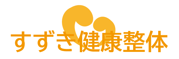 アトピー・アレルギーに対応の整体や姿勢改善をサポートする猫背矯正なら新潟市東区の『すずき健康整体』へ